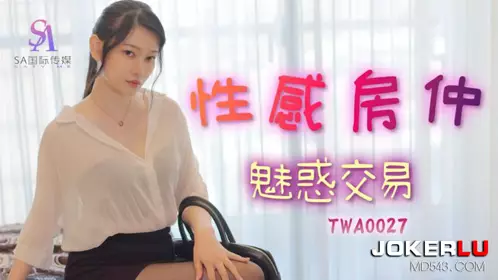 SA国际传媒.TWA0027.忄生感房仲魅惑交屋