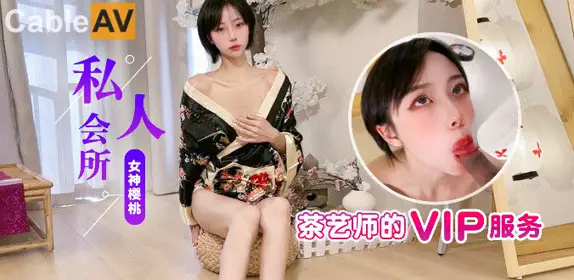杏吧原创・私人会所茶艺师的vip服务