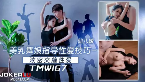 天美传媒.TMW167.仙儿嫒.美乳舞娘指导忄生爱技巧