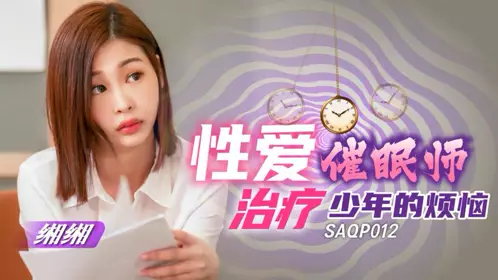 SA国际传媒・SAQP012・缃缃・性爱催眠师治疗少年的烦恼