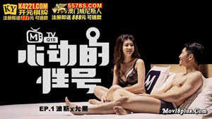 MTVQ15-EP1 心动的性号1 波斯×允熙 麻豆传媒