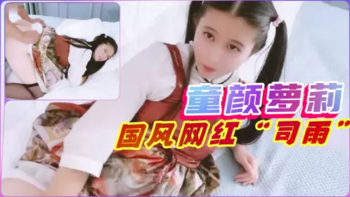 童颜萝莉网红“司雨”高颜值佳作珍藏福利1