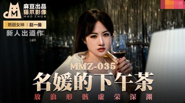 MMZ035 名媛的下午茶 新人女优 赵一曼