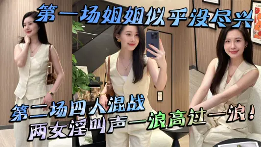 【姐弟乱伦】第一场姐姐似乎没尽兴第二场四人混战，两女淫叫声一浪高过一浪！