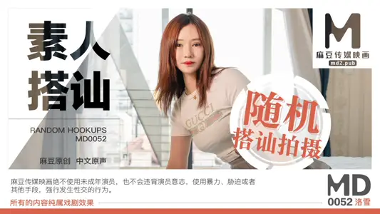 MD0052_素人搭讪2官网洛雪.