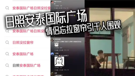 日照安泰国际广场 情侣忘拉窗帘引千人围观 众人狂敲530房门一睹真容