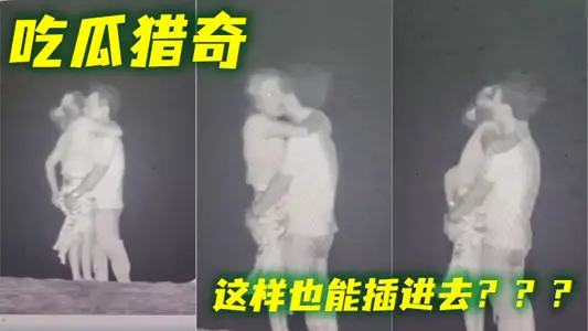 吃瓜猎奇 这样也能插进去？？？