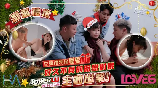 RAS-0122 尤莉 圣诞礼炮 交换礼物换爱爱 好久不见的暗恋对象主动出击 皇家华人