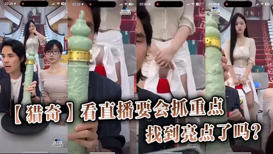 【猎奇】看直播要会抓重点，你找到亮点了吗？