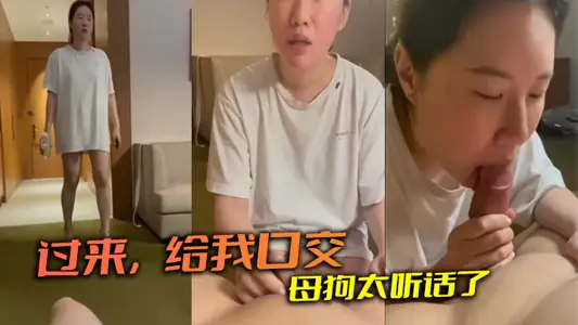 过来，给我口交 母狗太听话了