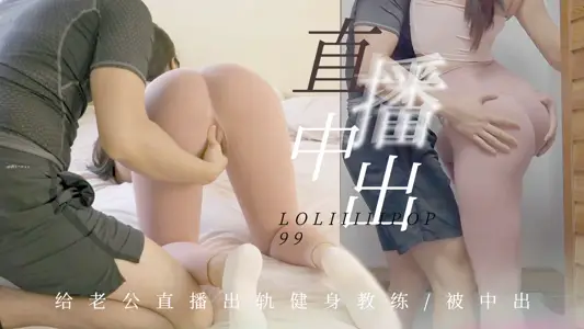 有根棒棒糖给老公直播出轨健身教练被中出.