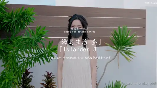 HongKongDoll 玩偶姐姐 - 短篇集 海岛生活 叁