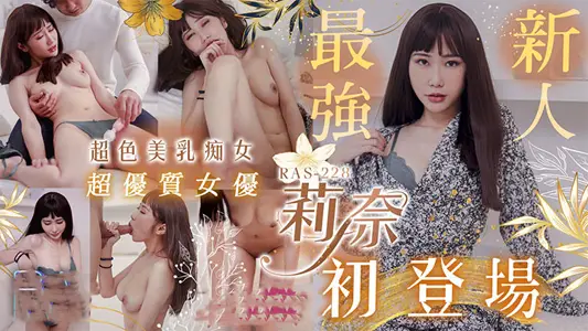 【莉奈】超优质S级女优莉奈超骚美乳痴女初登场