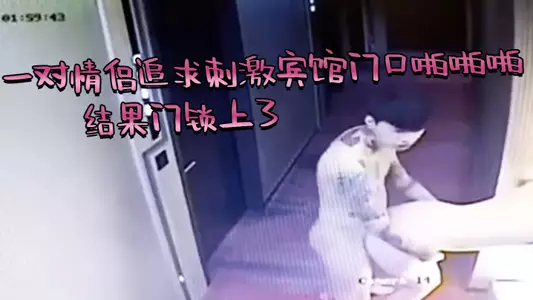 芭比Q了，一对情侣追求刺激宾馆门口啪啪啪，结果门锁上了