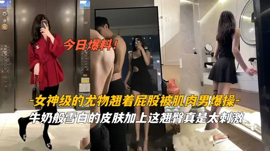 女神级尤物翘着屁股被肌肉男爆操