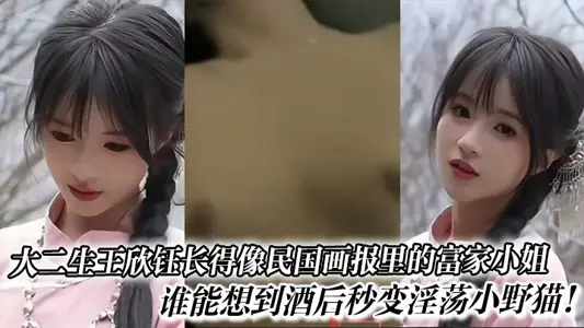 大二生王欣钰长得像民国画报里的富家小姐，谁能想到酒后秒变淫荡小野猫！