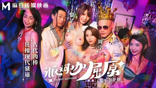 【周宁&amp;黎芷媗】MDCM0012 派对咖屈原古代肉棒狂操现代骚逼