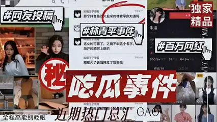 【网曝泄密】网友投稿 林青平事件 百万网红！吃瓜大事件 高镜王子等，全程高能别眨眼