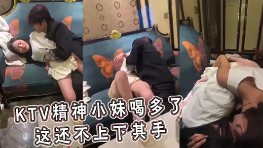 KTV精神小妹喝多了 这还不上下其手