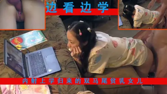 【父女乱伦】女儿写作业时偷偷看片！内射上学归来的双马尾贫乳女儿
