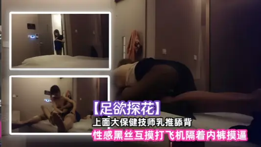 探花上面大保健技师乳推舔背性感黑丝互摸打飞机隔着内裤摸逼