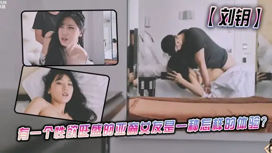 【刘玥】有一个性欲旺盛的亚裔女友是一种怎样的体验？一大早就来调情榨精！