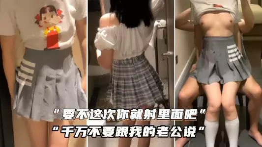 这次你就射里面吧，千万不要跟我的老公说