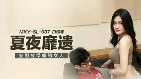 安慰被背叛的美丽少妇白靖寒 MKY-SL-007