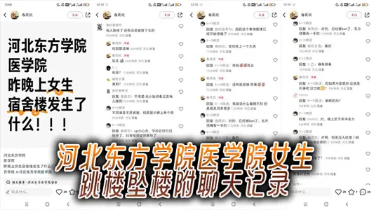 河北东方学院医学院女生跳楼坠楼附聊天记录