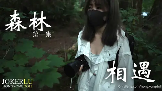 【玩偶姐姐】森林~第一集~相遇