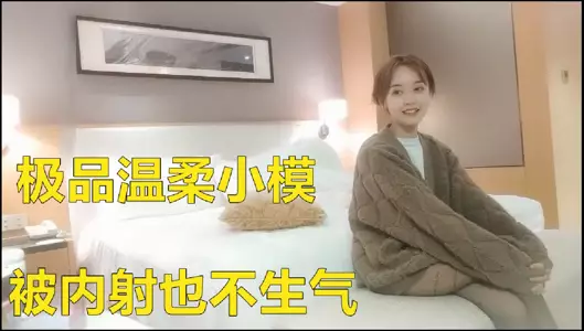 酒店约操极品温柔小模，好喜欢好温柔