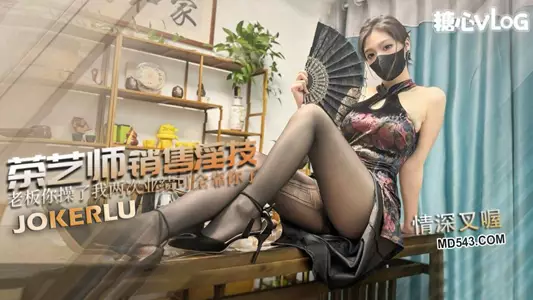 【情深叉喔】茶艺师的销售淫技 为了业绩出卖肉体 连续让老板内射两次