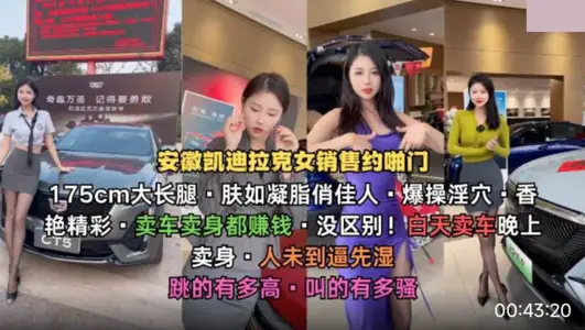 安徽凯迪拉克女销售约啪门・175cm大长腿・卖车卖身都赚钱・没区别