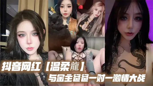 抖音网红【温柔龙】与金主爸爸一对一激情大战