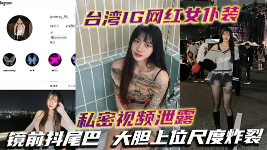 台湾IG网红女仆装私密视频泄露 镜前抖尾巴 大胆上位尺度炸裂
