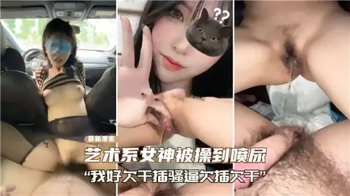 艺术系女神被操到喷尿