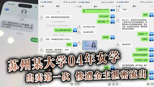 【吃瓜】苏州某大学04年女学,生勤工俭学，出卖第一次。惨遭金主泄密流出