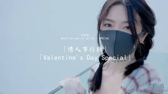 【玩偶姐姐】短篇集~情人节特辑