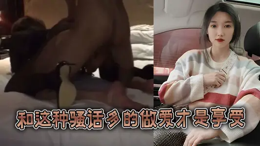 和这种骚话多的做爱才是享受