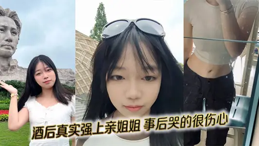 【姐弟乱伦】酒后真实强上亲姐姐，事后哭的很伤心