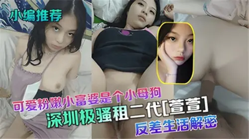 可爱粉嫩小富婆是个小母狗反差生活解密