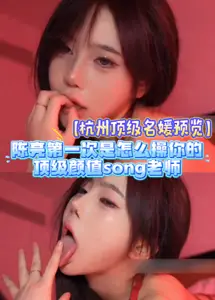 【杭州顶级名媛预览】陈亮第一次是怎幺操你的，顶级颜值老师，被推特大神不当操，露脸视频dsr