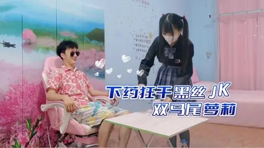 下药迷奸黑丝JK双马尾萝莉 强制中出内射