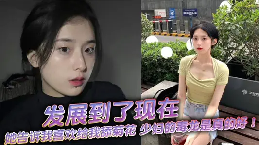 发展到了现在，她告诉我喜欢给我舔菊花，少妇的毒龙是真的好！舒服极了！