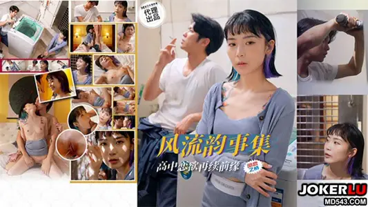 PH-179 色控 风流韵事集 高中恋欲再续前缘 麻豆传媒映画