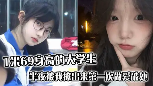 1米69身高的大学生，半夜被我撩出来第一次做爱破处，哭的梨花带雨