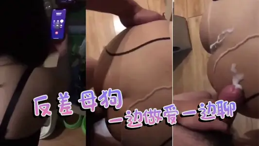 反差母狗，一边做爱一边聊