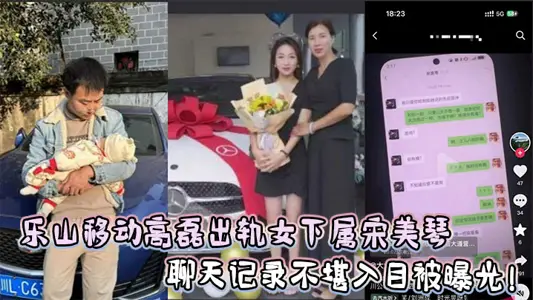 乐山移动高磊出轨女下属宋美琴，聊天记录不堪入目被曝光！