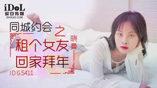 IDG5411 租个女友回家拜年