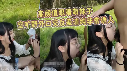 高颜值眼睛萌妹子空旷野外口交反差清纯非常诱人